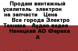 Продам винтажный усилитель “электрон-104“ на запчасти › Цена ­ 1 500 - Все города Электро-Техника » Аудио-видео   . Ненецкий АО,Фариха д.